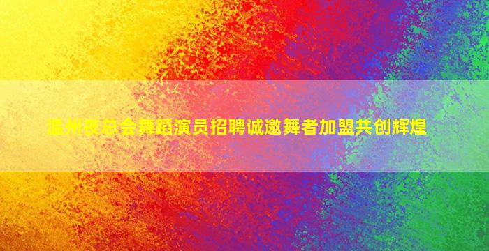 抚州夜场招聘